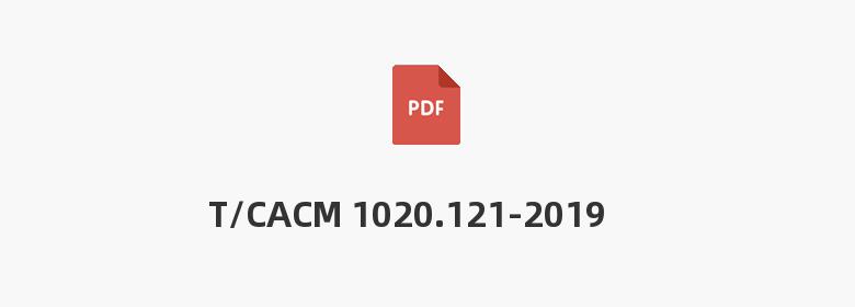 T/CACM 1020.121-2019